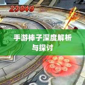 手游棒子深度解析与探讨,定义、内涵与外延-图1 手游棒子深度解析与探讨,定义、内涵与外延-图1