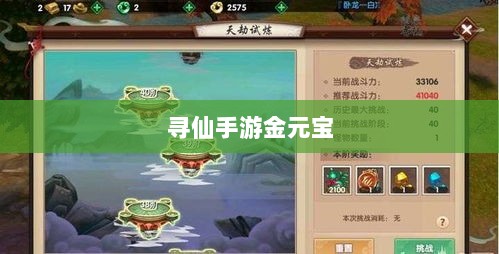 寻仙手游金元宝用途揭秘,游戏内货币的重要性与运用-图1 寻仙手游金元宝用途揭秘,游戏内货币的重要性与运用-图1