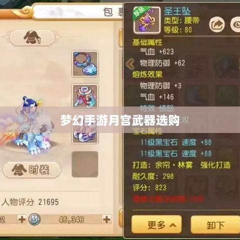 梦幻手游月宫武器选购攻略-图1 梦幻手游月宫武器选购攻略-图1