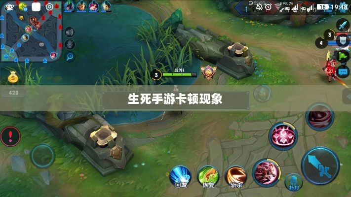 生死手游卡顿现象深度解析,探究背后原因-图1 生死手游卡顿现象深度解析,探究背后原因-图1