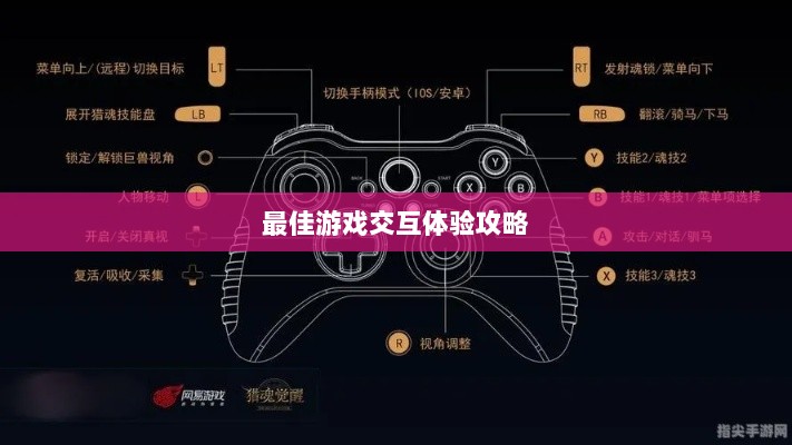手游手柄适配指南,探索最佳游戏交互体验攻略-图1 手游手柄适配指南,探索最佳游戏交互体验攻略-图1