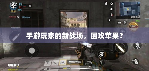 手游玩家的新战场,围攻苹果?-图1 手游玩家的新战场,围攻苹果?-图1