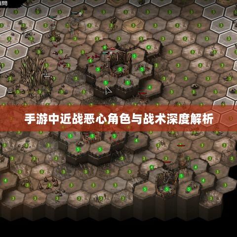 手游中近战恶心角色与战术深度解析-图1