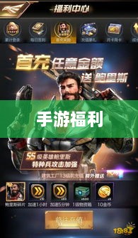手游福利大揭秘，未知的手游福利世界盘点-图1