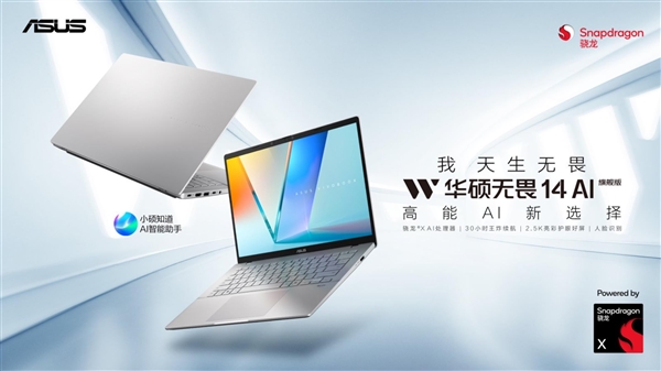 华硕无畏 14 AI 旗舰版搭载骁龙X平台，生产力与续航大幅进阶新上市-图1