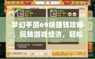 梦幻手游69级赚钱攻略，玩转游戏经济，轻松实现收益最大化-图1