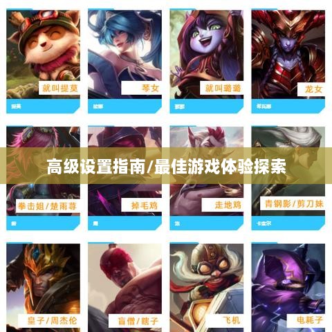 手游联盟高级设置指南，探索最佳游戏体验-图1