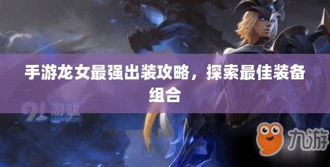 手游龙女最强出装攻略，探索最佳装备组合-图1