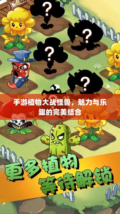 手游植物大战怪兽，魅力与乐趣的完美结合-图1