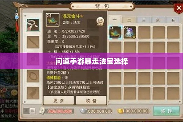 问道手游暴走法宝选择与实战策略应用指南-图1