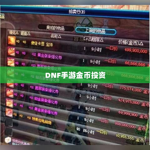 DNF手游金币投资与囤货策略深度解析-图1