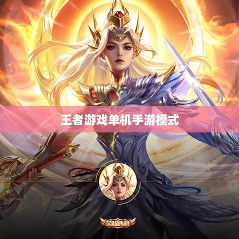 王者游戏单机手游模式解析与体验指南-图1