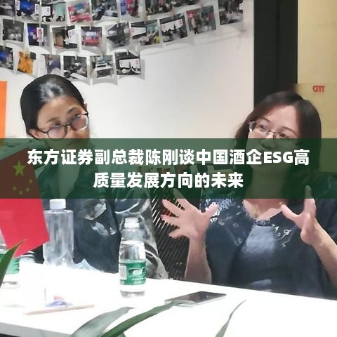 东方证券副总裁陈刚谈中国酒企ESG高质量发展方向的未来-图1