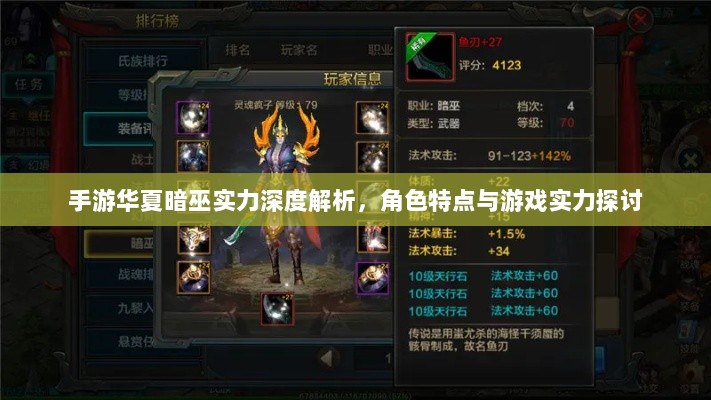 手游华夏暗巫实力深度解析，角色特点与游戏实力探讨-图1