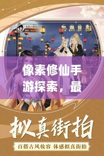 像素修仙手游探索,最佳修仙游戏之旅-图1 像素修仙手游探索,最佳修仙游戏之旅-图1