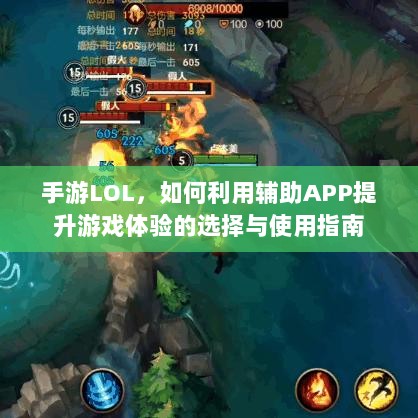 手游LOL,如何利用辅助APP提升游戏体验的选择与使用指南-图1 手游LOL,如何利用辅助APP提升游戏体验的选择与使用指南-图1