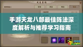 手游天龙八部最佳阵法深度解析与推荐学习指南-图1