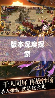 风月传奇手游版本深度探索-图1