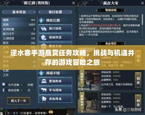 逆水寒手游悬赏任务攻略，挑战与机遇并存的游戏冒险之旅-图1