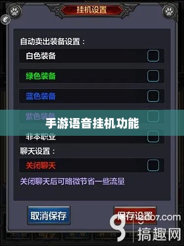 手游语音挂机功能深度探讨-图1 手游语音挂机功能深度探讨-图1