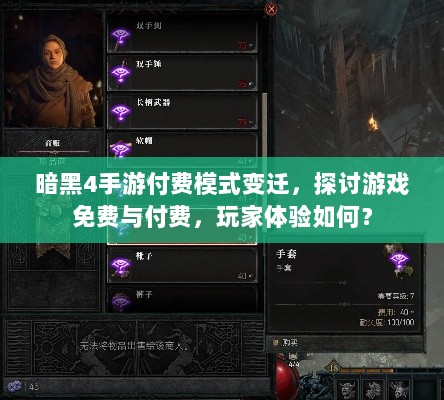 暗黑4手游付费模式变迁,探讨游戏免费与付费,玩家体验如何?-图1 暗黑4手游付费模式变迁,探讨游戏免费与付费,玩家体验如何?-图1