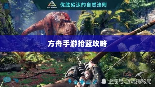方舟手游抢蓝攻略，掌握食物选择，轻松获胜指南-图1
