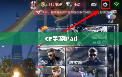 CF手游iPad完美融合，射击游戏的极致体验-图1