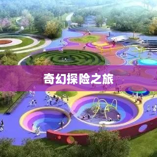 自由幻想手游,奇幻探险之旅的无尽乐趣-图1 自由幻想手游,奇幻探险之旅的无尽乐趣-图1