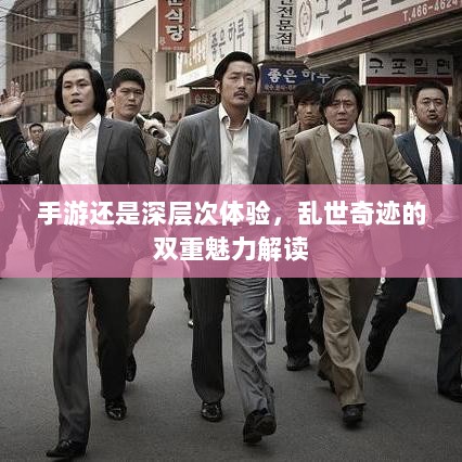 手游还是深层次体验,乱世奇迹的双重魅力解读-图1 手游还是深层次体验,乱世奇迹的双重魅力解读-图1