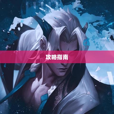 LOL手游英雄全面解析与攻略指南-图1