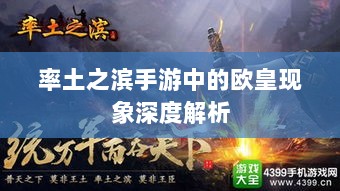 率土之滨手游中的欧皇现象深度解析-图1 率土之滨手游中的欧皇现象深度解析-图1