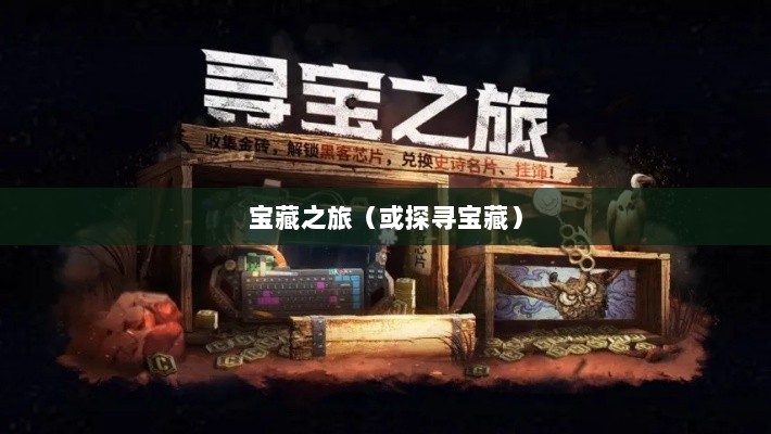 手游时代,探寻耐玩游戏的宝藏之旅-图1 手游时代,探寻耐玩游戏的宝藏之旅-图1