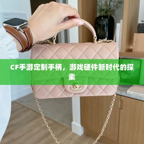 CF手游定制手柄，游戏硬件新时代的探索-图1