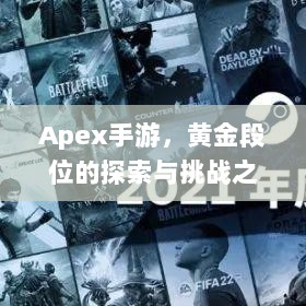 Apex手游，黄金段位的探索与挑战之旅-图1