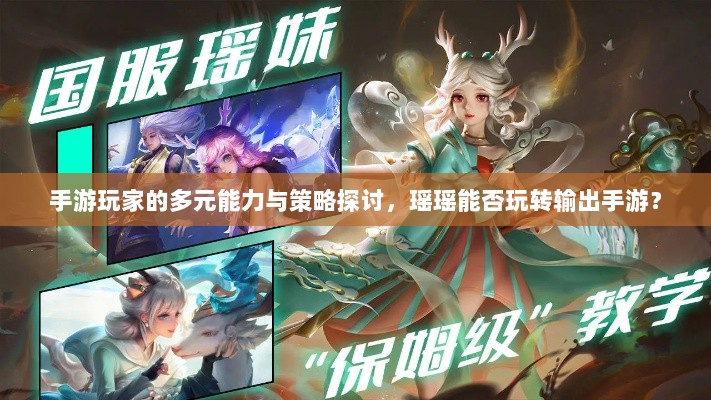 手游玩家的多元能力与策略探讨，瑶瑶能否玩转输出手游？-图1
