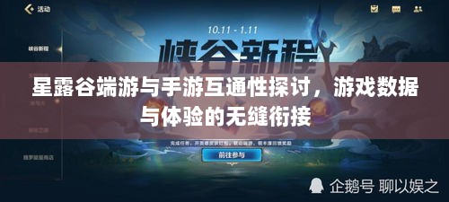 星露谷端游与手游互通性探讨，游戏数据与体验的无缝衔接-图1