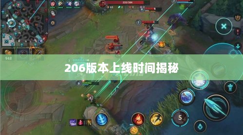 LOL手游新版本预告，揭秘206版本上线时间-图1