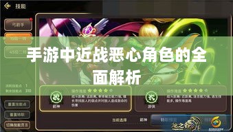 手游中近战恶心角色的全面解析-图1