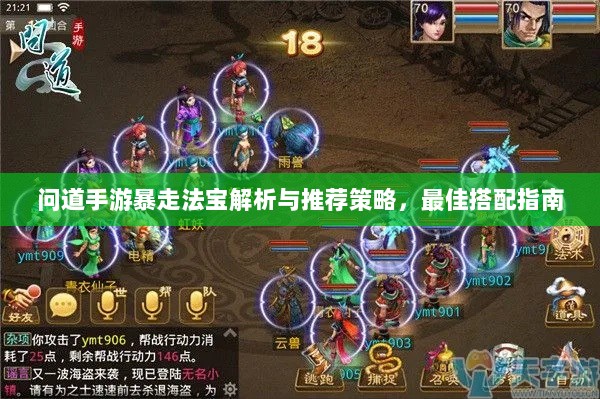 问道手游暴走法宝解析与推荐策略，最佳搭配指南-图1