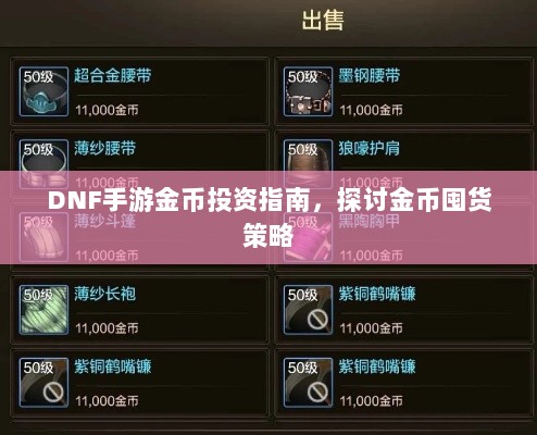 DNF手游金币投资指南,探讨金币囤货策略-图1 DNF手游金币投资指南,探讨金币囤货策略-图1
