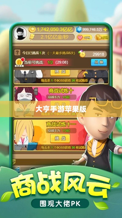 大亨手游苹果版深度解析与体验分享,值得一试吗?-图1 大亨手游苹果版深度解析与体验分享,值得一试吗?-图1