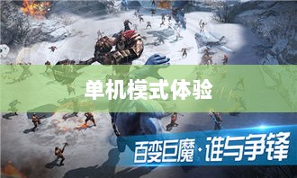 王者手游单机模式体验分享-图1 王者手游单机模式体验分享-图1