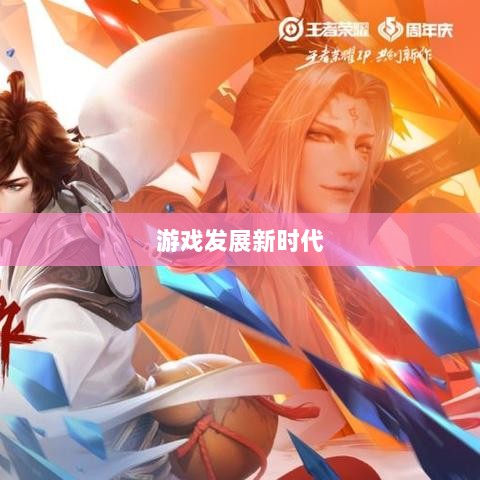 手游共创计划,开启游戏发展新时代的探索之旅-图1 手游共创计划,开启游戏发展新时代的探索之旅-图1