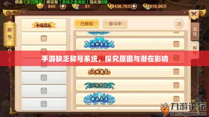 手游缺乏称号系统,探究原因与潜在影响-图1 手游缺乏称号系统,探究原因与潜在影响-图1