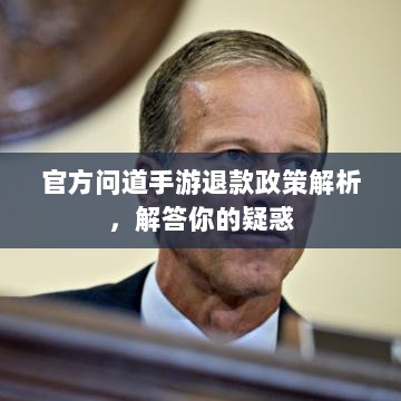 官方问道手游退款政策解析，解答你的疑惑-图1