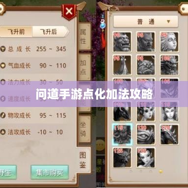 问道手游点化加法攻略，最佳点化策略深度探索-图1