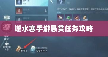 逆水寒手游悬赏任务攻略，挑战与机遇并存的游戏冒险之旅-图1