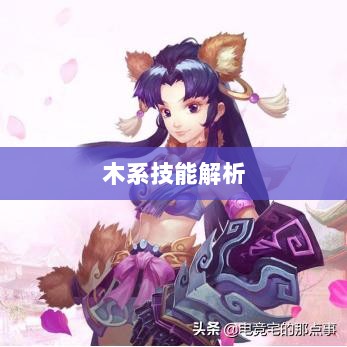 问道手游木系技能全面解析-图1