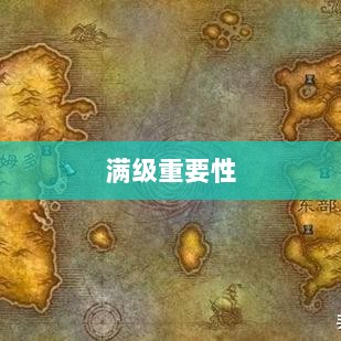 手游远征，满级是必要条件吗？-图1