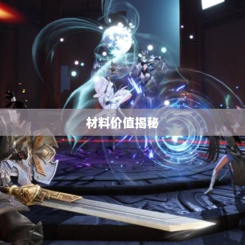 天谕手游材料解析，材料价值大揭秘！-图1